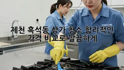 제천 흑석동 상가 청소🧹, 합리적인 가격 비교로 깔끔하게! ✨