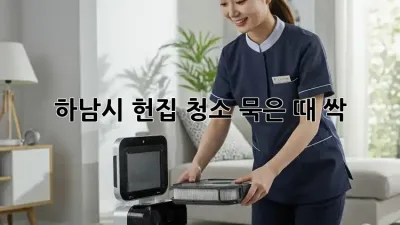하남시 헌집 청소, 묵은 때 싹! ✨