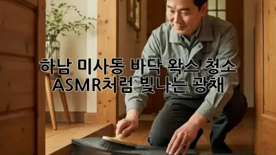 ✨하남 미사동 바닥 왁스 청소: ASMR처럼 빛나는 광채!✨