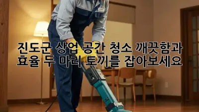 진도군 상업 공간 청소: 깨끗함과 효율, 두 마리 토끼를 잡아보세요!