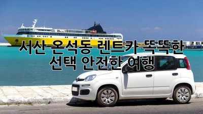 서산 온석동 렌트카: 똑똑한 선택, 안전한 여행!