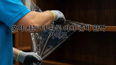 혼자 사는 나, 원룸 이사 준비 완벽 가이드!