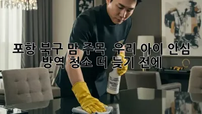 포항 북구 맘 주목! ✨ 우리 아이 안심 방역 청소, 더 늦기 전에! 🏡
