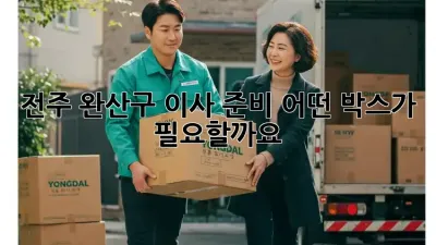 전주 완산구 이사 준비, 어떤 박스가 필요할까요?
