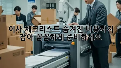 이사 체크리스트: 숨겨진 비용까지 잡아 꼼꼼하게 준비하세요!