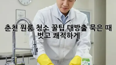 춘천 원룸 청소🧹✨ 꿀팁 대방출! 묵은 때 벗고 쾌적하게!