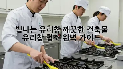 빛나는 유리창, 깨끗한 건축물: 유리창 청소 완벽 가이드