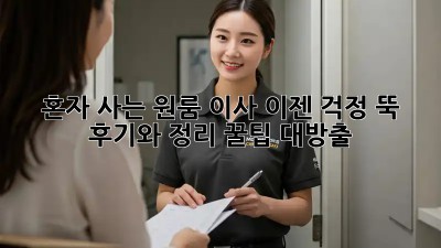 혼자 사는 원룸 이사, 이젠 걱정 뚝! 💯  후기와 정리 꿀팁 대방출!