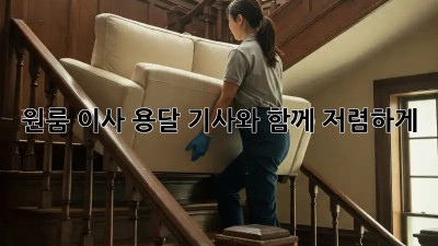 원룸 이사, 용달 기사와 함께 저렴하게!